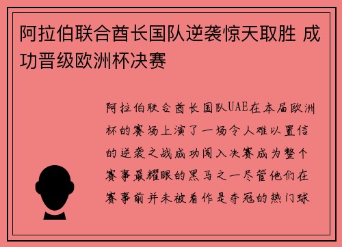 阿拉伯联合酋长国队逆袭惊天取胜 成功晋级欧洲杯决赛 阿拉伯联合酋长国队逆袭惊天取胜 成功晋级欧洲杯决赛