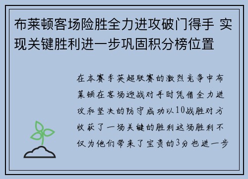 布莱顿客场险胜全力进攻破门得手 实现关键胜利进一步巩固积分榜位置