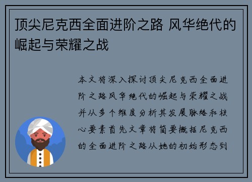 顶尖尼克西全面进阶之路 风华绝代的崛起与荣耀之战 顶尖尼克西全面进阶之路 风华绝代的崛起与荣耀之战