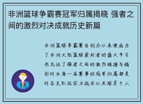 非洲篮球争霸赛冠军归属揭晓 强者之间的激烈对决成就历史新篇 非洲篮球争霸赛冠军归属揭晓 强者之间的激烈对决成就历史新篇