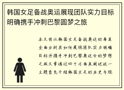 韩国女足备战奥运展现团队实力目标明确携手冲刺巴黎圆梦之旅 韩国女足备战奥运展现团队实力目标明确携手冲刺巴黎圆梦之旅