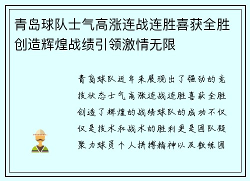 青岛球队士气高涨连战连胜喜获全胜创造辉煌战绩引领激情无限
