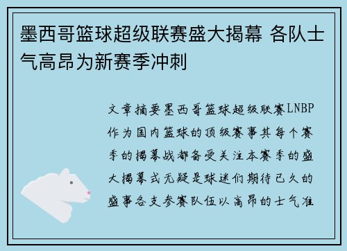 墨西哥篮球超级联赛盛大揭幕 各队士气高昂为新赛季冲刺