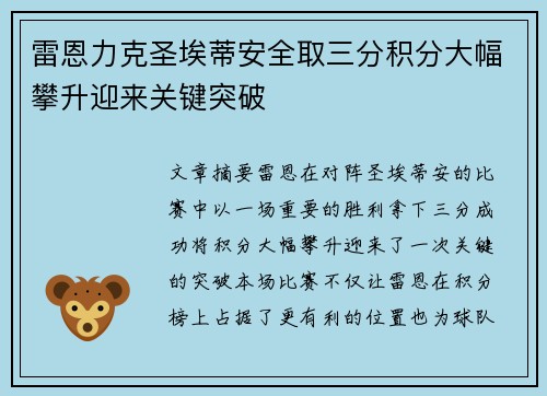 雷恩力克圣埃蒂安全取三分积分大幅攀升迎来关键突破 雷恩力克圣埃蒂安全取三分积分大幅攀升迎来关键突破