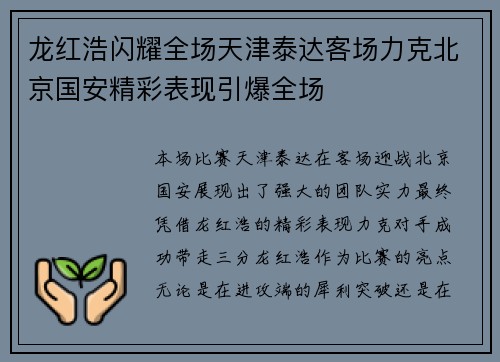 龙红浩闪耀全场天津泰达客场力克北京国安精彩表现引爆全场 龙红浩闪耀全场天津泰达客场力克北京国安精彩表现引爆全场
