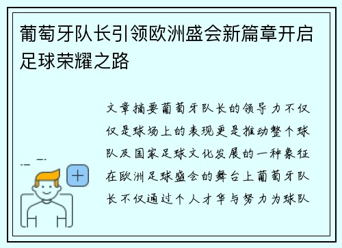 葡萄牙队长引领欧洲盛会新篇章开启足球荣耀之路 葡萄牙队长引领欧洲盛会新篇章开启足球荣耀之路