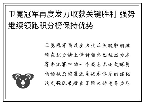 卫冕冠军再度发力收获关键胜利 强势继续领跑积分榜保持优势 卫冕冠军再度发力收获关键胜利 强势继续领跑积分榜保持优势
