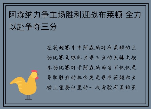 阿森纳力争主场胜利迎战布莱顿 全力以赴争夺三分 阿森纳力争主场胜利迎战布莱顿 全力以赴争夺三分