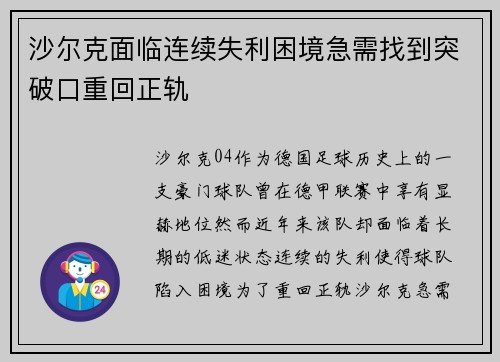 沙尔克面临连续失利困境急需找到突破口重回正轨 沙尔克面临连续失利困境急需找到突破口重回正轨