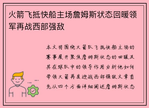 火箭飞抵快船主场詹姆斯状态回暖领军再战西部强敌 火箭飞抵快船主场詹姆斯状态回暖领军再战西部强敌