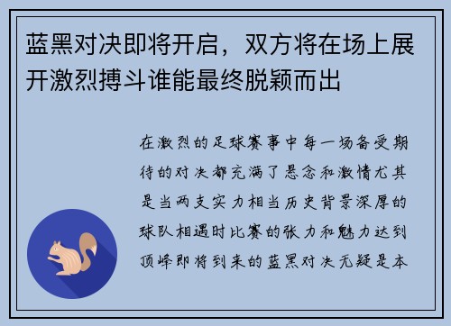 蓝黑对决即将开启,双方将在场上展开激烈搏斗谁能最终脱颖而出 蓝黑对决即将开启,双方将在场上展开激烈搏斗谁能最终脱颖而出