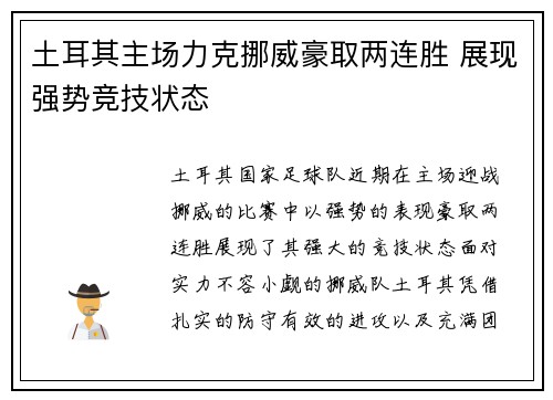 土耳其主场力克挪威豪取两连胜 展现强势竞技状态 土耳其主场力克挪威豪取两连胜 展现强势竞技状态