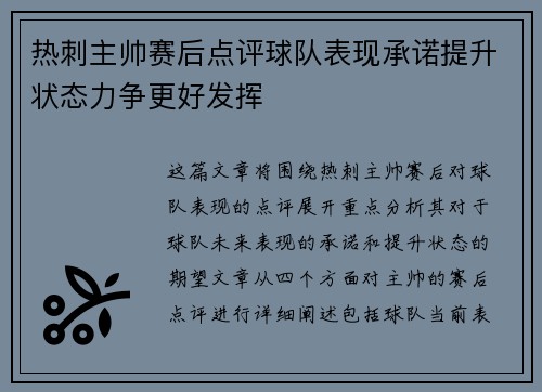 热刺主帅赛后点评球队表现承诺提升状态力争更好发挥